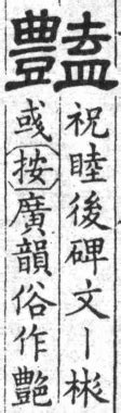 豔 簡體字|[A03911] 豔